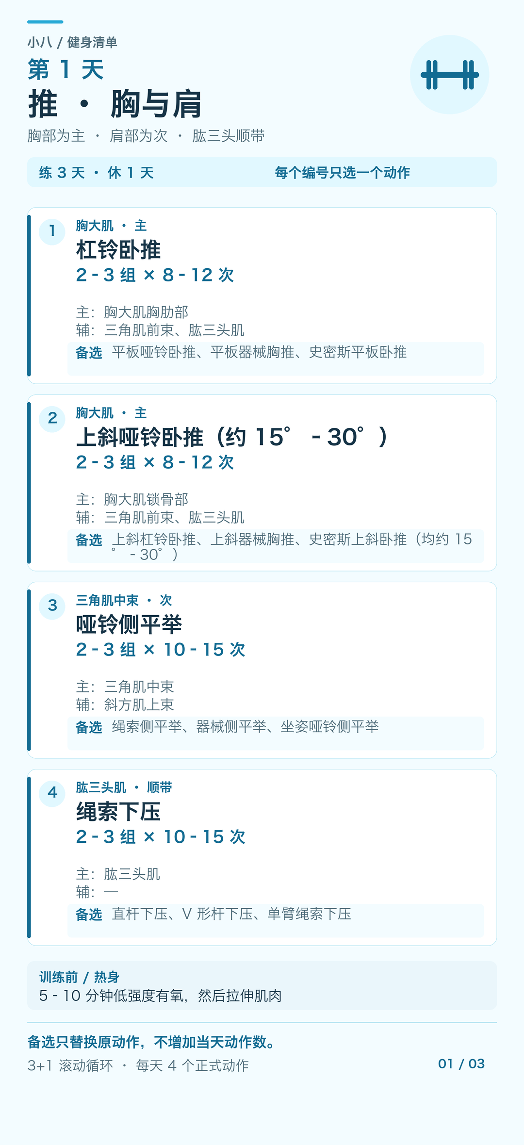 第一天:推——胸、肩、肱三头肌